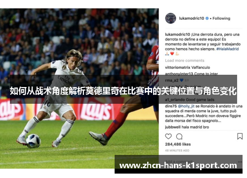 如何从战术角度解析莫德里奇在比赛中的关键位置与角色变化