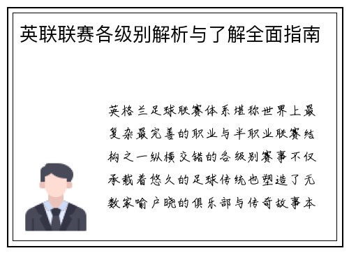 英联联赛各级别解析与了解全面指南