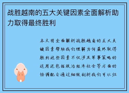 战胜越南的五大关键因素全面解析助力取得最终胜利