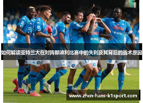 如何解读亚特兰大在对阵那波利比赛中的失利及其背后的战术原因