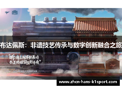 布达佩斯:非遗技艺传承与数字创新融合之旅 布达佩斯:非遗技艺传承与数字创新融合之旅