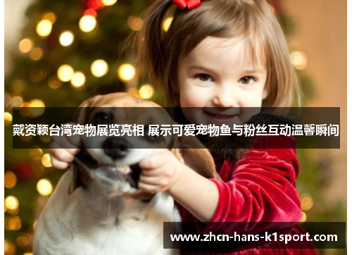戴资颖台湾宠物展览亮相 展示可爱宠物鱼与粉丝互动温馨瞬间