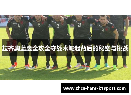 拉齐奥蓝鹰全攻全守战术崛起背后的秘密与挑战