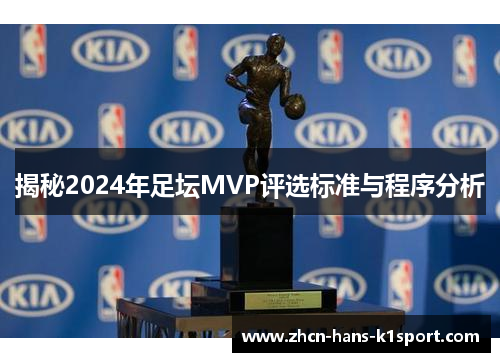 揭秘2024年足坛MVP评选标准与程序分析 揭秘2024年足坛MVP评选标准与程序分析