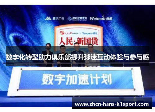 数字化转型助力俱乐部提升球迷互动体验与参与感