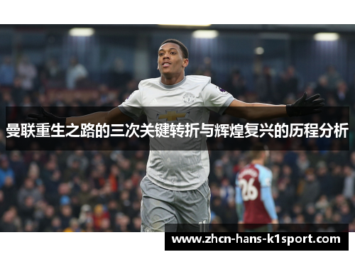 曼联重生之路的三次关键转折与辉煌复兴的历程分析