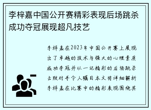 李梓嘉中国公开赛精彩表现后场跳杀成功夺冠展现超凡技艺 李梓嘉中国公开赛精彩表现后场跳杀成功夺冠展现超凡技艺