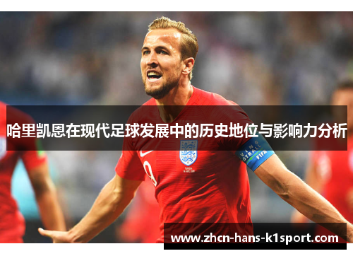 哈里凯恩在现代足球发展中的历史地位与影响力分析