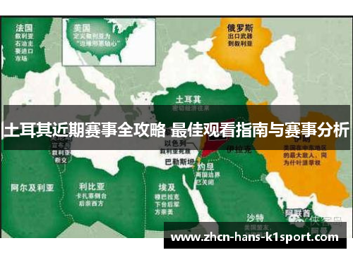 土耳其近期赛事全攻略 最佳观看指南与赛事分析 土耳其近期赛事全攻略 最佳观看指南与赛事分析