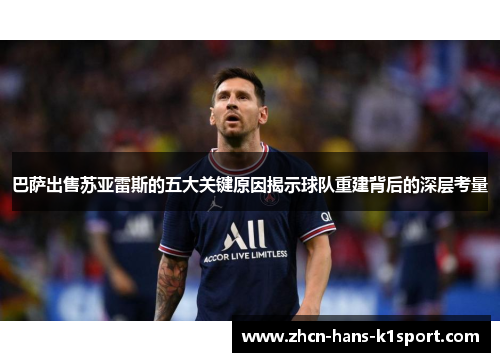 巴萨出售苏亚雷斯的五大关键原因揭示球队重建背后的深层考量 巴萨出售苏亚雷斯的五大关键原因揭示球队重建背后的深层考量