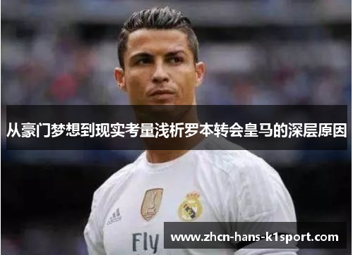 从豪门梦想到现实考量浅析罗本转会皇马的深层原因