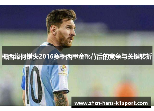 梅西缘何错失2016赛季西甲金靴背后的竞争与关键转折