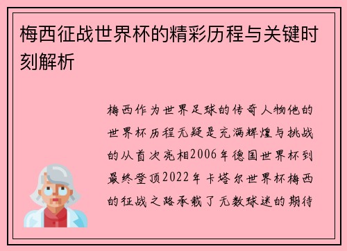 梅西征战世界杯的精彩历程与关键时刻解析