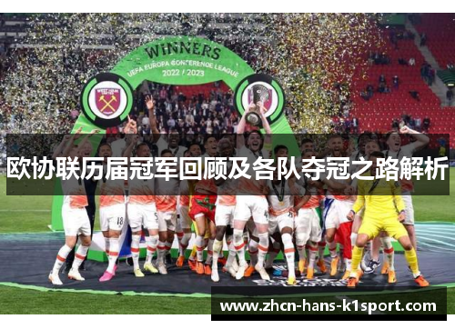 欧协联历届冠军回顾及各队夺冠之路解析