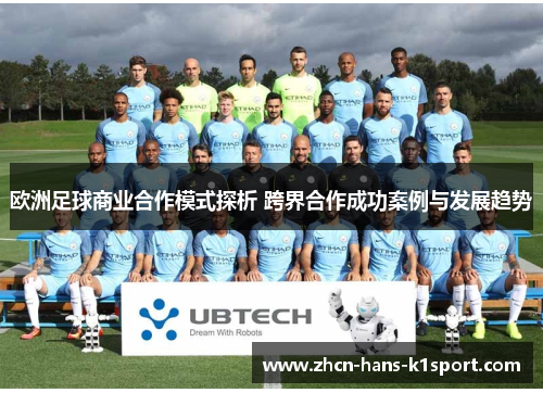 欧洲足球商业合作模式探析 跨界合作成功案例与发展趋势