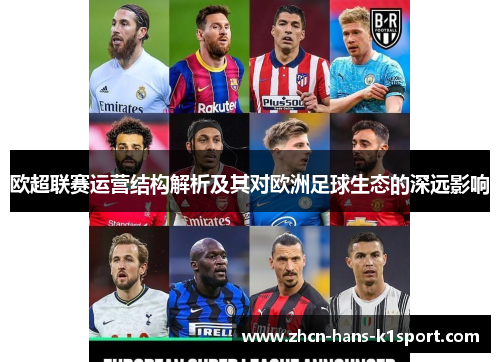 欧超联赛运营结构解析及其对欧洲足球生态的深远影响