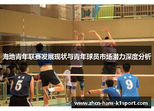 海地青年联赛发展现状与青年球员市场潜力深度分析