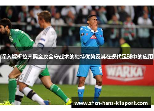 深入解析拉齐奥全攻全守战术的独特优势及其在现代足球中的应用 深入解析拉齐奥全攻全守战术的独特优势及其在现代足球中的应用