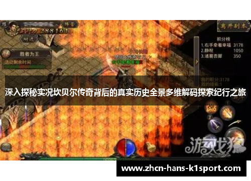 深入探秘实况坎贝尔传奇背后的真实历史全景多维解码探索纪行之旅 深入探秘实况坎贝尔传奇背后的真实历史全景多维解码探索纪行之旅