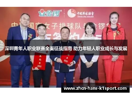 深圳青年人职业联赛全面征战指南 助力年轻人职业成长与发展