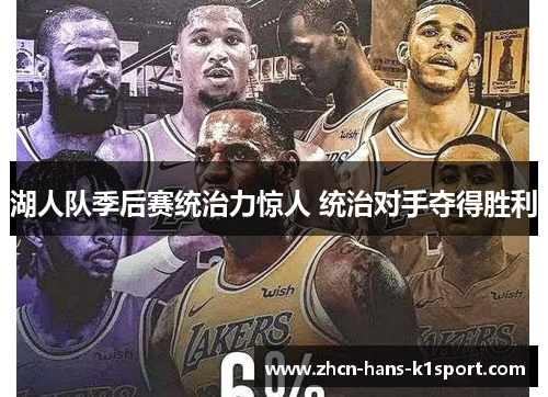 湖人队季后赛统治力惊人 统治对手夺得胜利 湖人队季后赛统治力惊人 统治对手夺得胜利