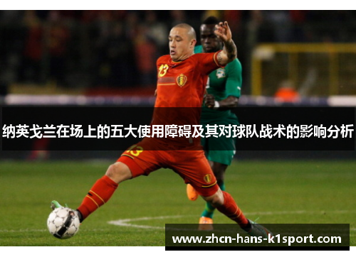 纳英戈兰在场上的五大使用障碍及其对球队战术的影响分析