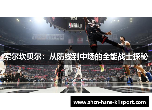 索尔坎贝尔：从防线到中场的全能战士探秘