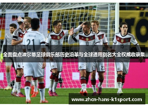 全面盘点波尔蒂足球俱乐部历史沿革与全球通用别名大全权威收录集