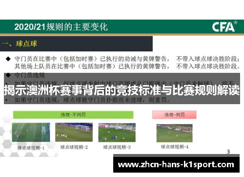 揭示澳洲杯赛事背后的竞技标准与比赛规则解读