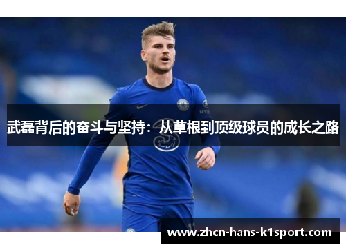 武磊背后的奋斗与坚持：从草根到顶级球员的成长之路