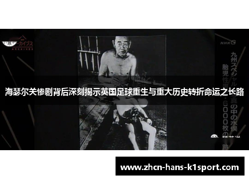 海瑟尔关惨剧背后深刻揭示英国足球重生与重大历史转折命运之长路