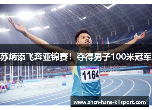 苏炳添飞奔亚锦赛！夺得男子100米冠军