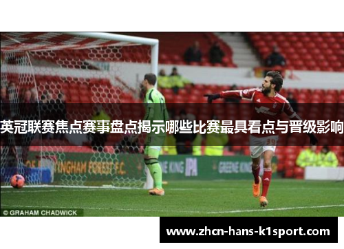 英冠联赛焦点赛事盘点揭示哪些比赛最具看点与晋级影响