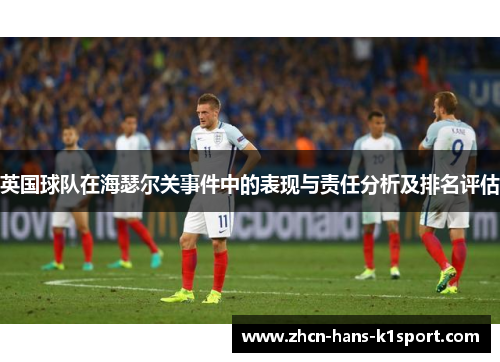 英国球队在海瑟尔关事件中的表现与责任分析及排名评估