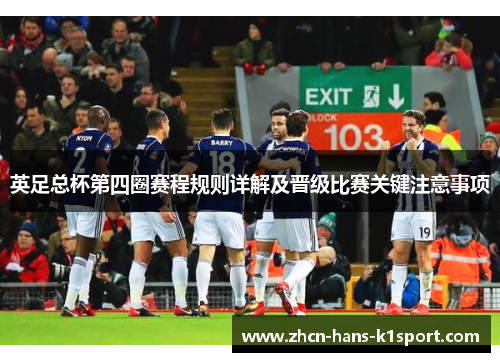 英足总杯第四圈赛程规则详解及晋级比赛关键注意事项
