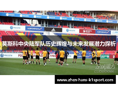 莫斯科中央陆军队历史辉煌与未来发展潜力探析