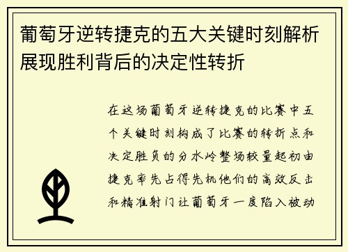 葡萄牙逆转捷克的五大关键时刻解析展现胜利背后的决定性转折