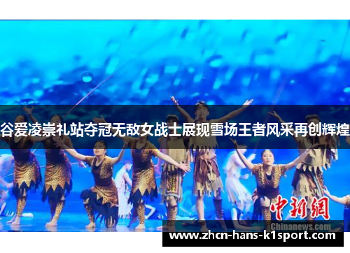 谷爱凌崇礼站夺冠无敌女战士展现雪场王者风采再创辉煌