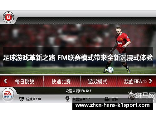 足球游戏革新之路 FM联赛模式带来全新沉浸式体验