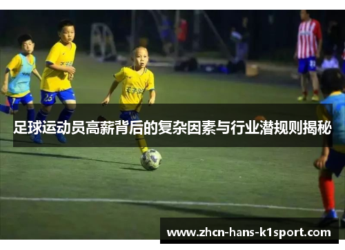 足球运动员高薪背后的复杂因素与行业潜规则揭秘