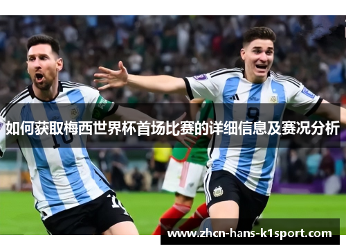 如何获取梅西世界杯首场比赛的详细信息及赛况分析