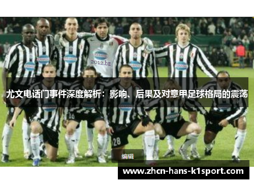 尤文电话门事件深度解析:影响、后果及对意甲足球格局的震荡 尤文电话门事件深度解析:影响、后果及对意甲足球格局的震荡