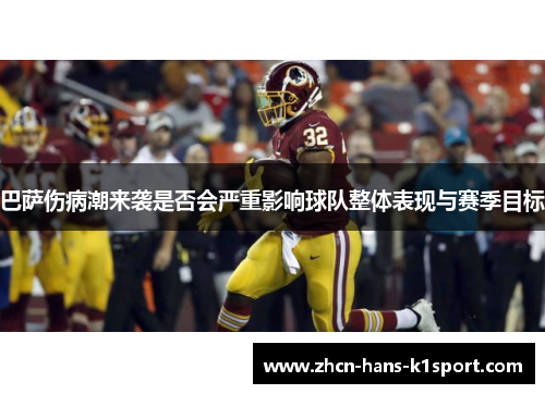 巴萨伤病潮来袭是否会严重影响球队整体表现与赛季目标 巴萨伤病潮来袭是否会严重影响球队整体表现与赛季目标