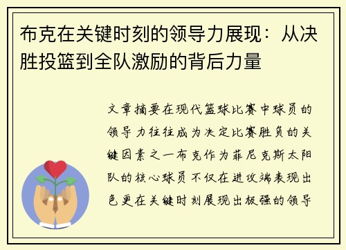 布克在关键时刻的领导力展现：从决胜投篮到全队激励的背后力量