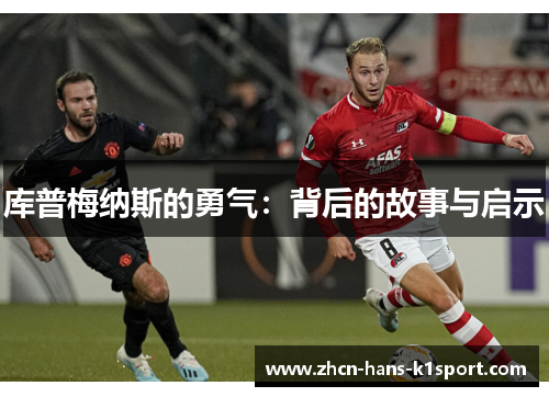 库普梅纳斯的勇气:背后的故事与启示 库普梅纳斯的勇气:背后的故事与启示