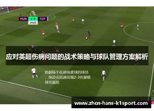 应对英超伤病问题的战术策略与球队管理方案解析 应对英超伤病问题的战术策略与球队管理方案解析