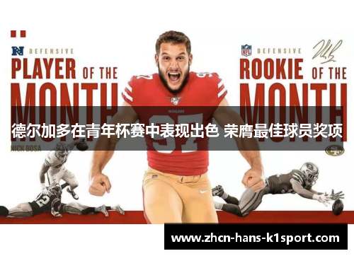 德尔加多在青年杯赛中表现出色 荣膺最佳球员奖项 德尔加多在青年杯赛中表现出色 荣膺最佳球员奖项