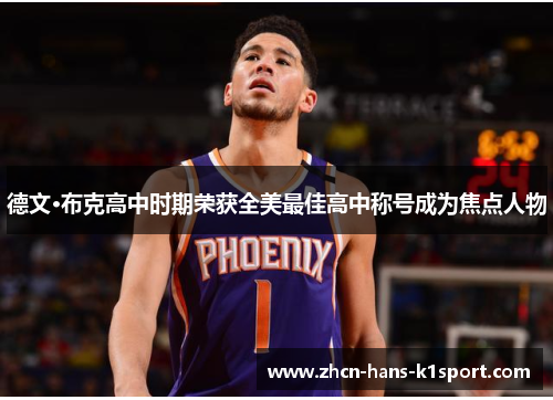 德文·布克高中时期荣获全美最佳高中称号成为焦点人物 德文·布克高中时期荣获全美最佳高中称号成为焦点人物