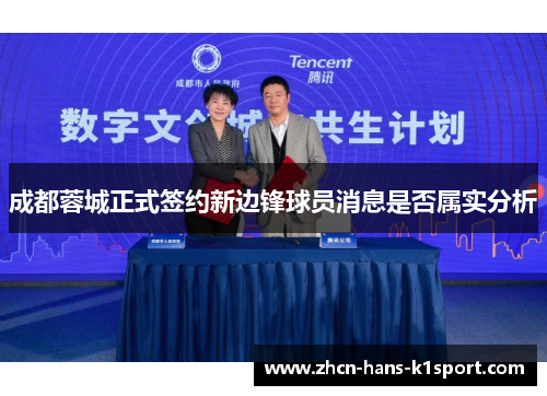 成都蓉城正式签约新边锋球员消息是否属实分析