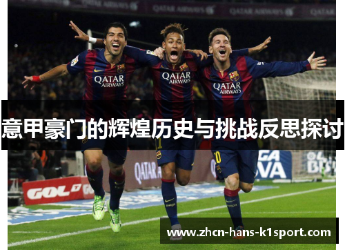 意甲豪门的辉煌历史与挑战反思探讨